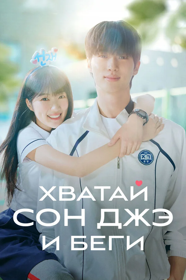 Хватай Сон-джэ и беги постер